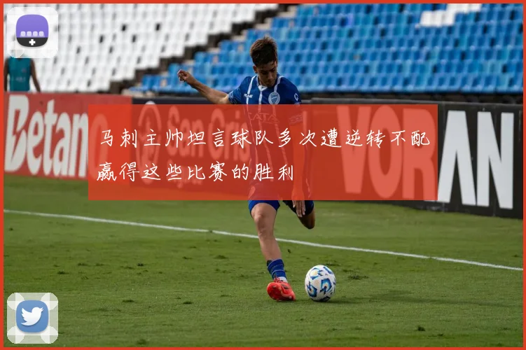 马刺主帅坦言球队多次遭逆转不配赢得这些比赛的胜利