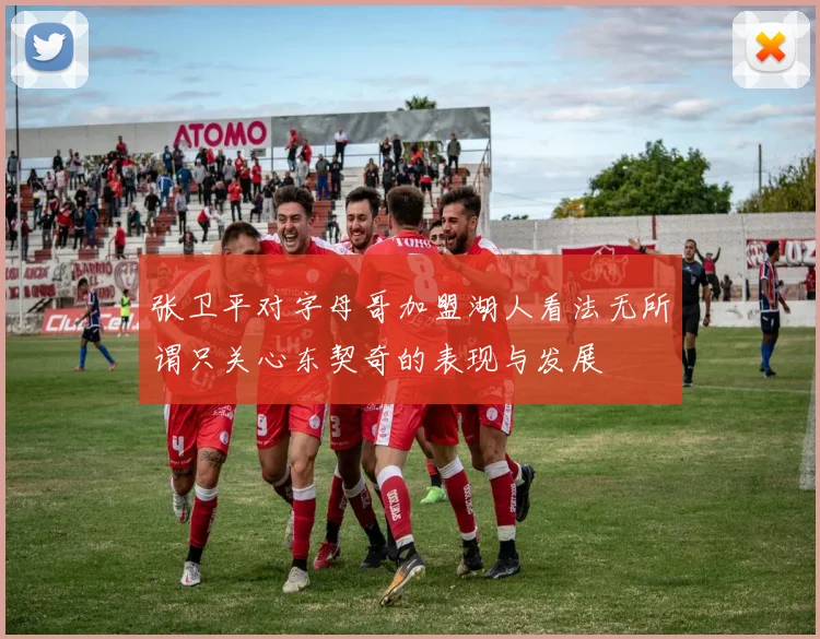 张卫平对字母哥加盟湖人看法无所谓只关心东契奇的表现与发展