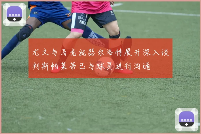 尤文与马竞就瑟尔洛特展开深入谈判斯帕莱蒂已与球员进行沟通