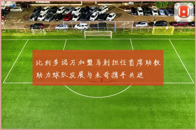 比利多诺万加盟马刺担任首席助教助力球队发展与米奇携手共进