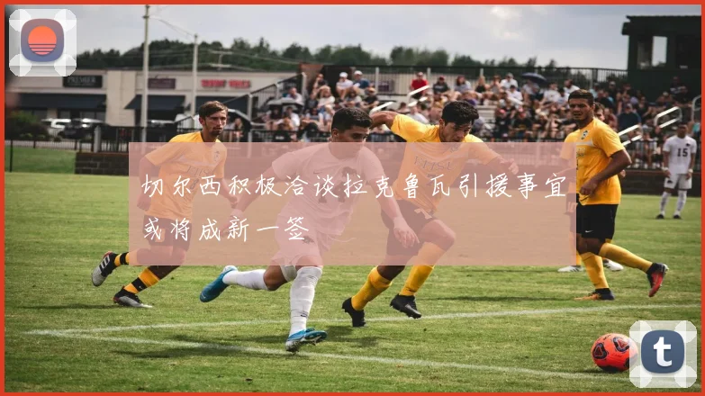 切尔西积极洽谈拉克鲁瓦引援事宜或将成新一签