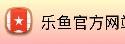 乐鱼官方网站登录入口 logo